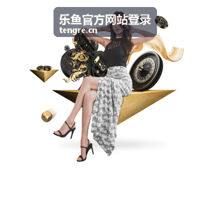 乐鱼官方网站登录服务大厅功能导航优化
